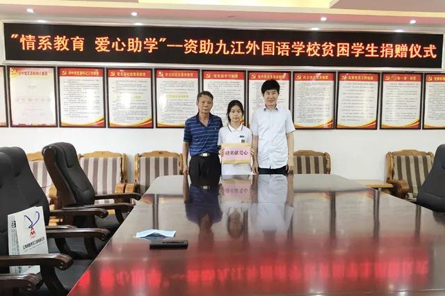 深情系教育 愛心助學子——愛心企業為九江外國語學校貧困學子捐資助學